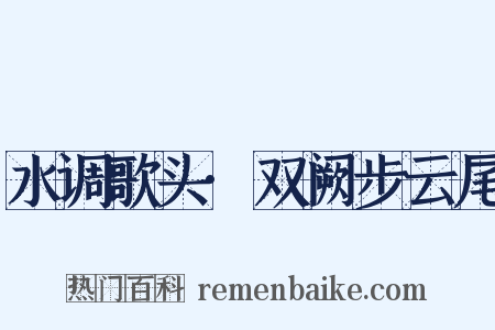 水调歌头·双阙步云尾是什么意思的图片